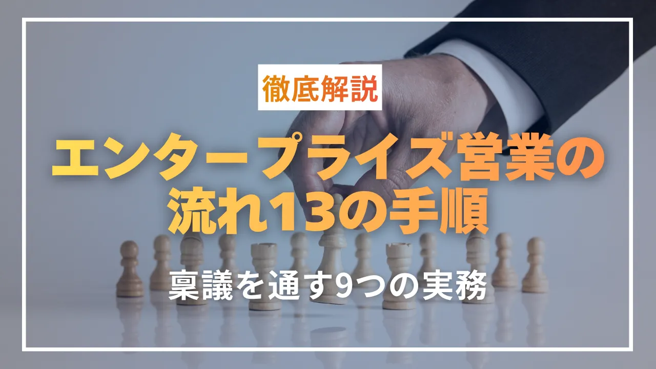 エンタープライズ営業の流れ13の手順・稟議を通す9つの実務・法務と購買の交渉論点